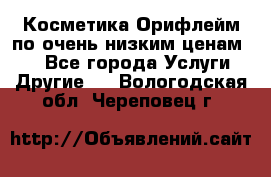 Косметика Орифлейм по очень низким ценам!!! - Все города Услуги » Другие   . Вологодская обл.,Череповец г.